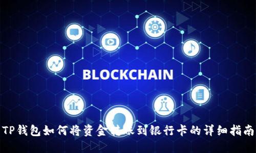 TP钱包如何将资金转账到银行卡的详细指南
