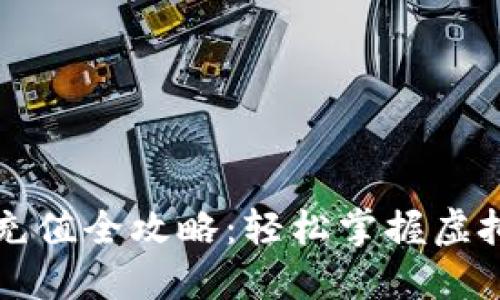 虚拟币钱包充值全攻略：轻松掌握虚拟币充币技巧