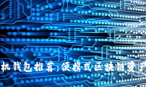以太坊手机钱包推荐：便携式区块链资产管理利器