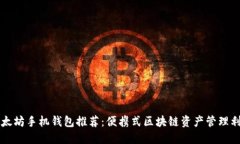 以太坊手机钱包推荐：便