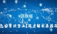比特币钱包安装被禁止？