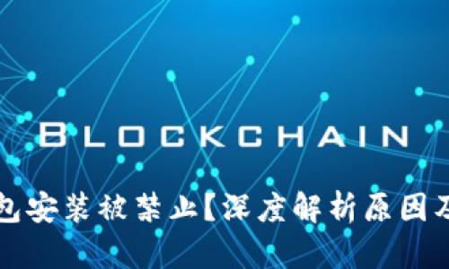 比特币钱包安装被禁止？深度解析原因及解决方案