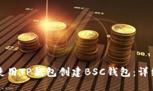 如何使用TP钱包创建BSC钱包：详细指南