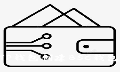 如何使用TP钱包创建BSC钱包：详细指南