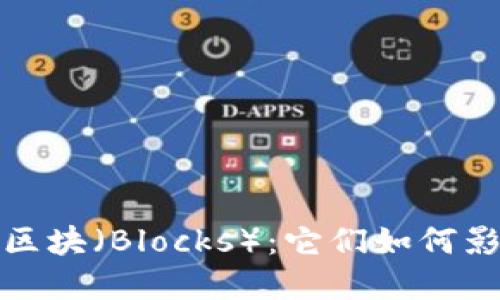 理解虚拟币钱包中的区块（Blocks）：它们如何影响您的数字资产安全