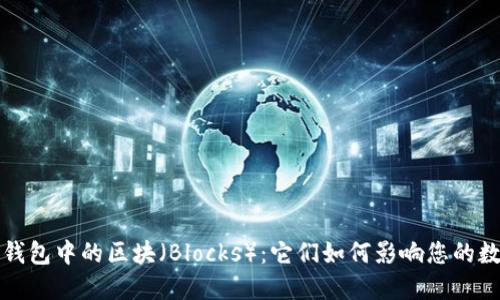 理解虚拟币钱包中的区块（Blocks）：它们如何影响您的数字资产安全