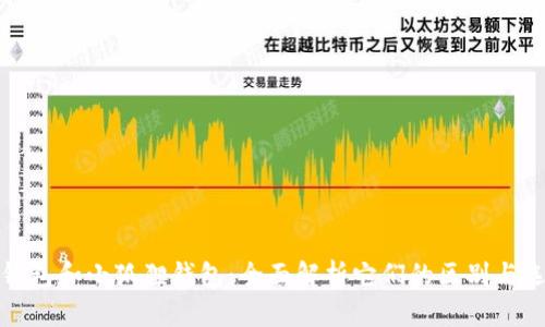 TP钱包和小狐狸钱包：全面解析它们的区别与选择