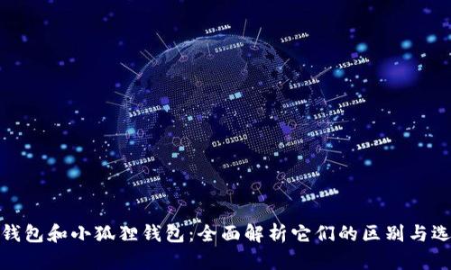 TP钱包和小狐狸钱包：全面解析它们的区别与选择