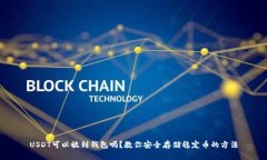 USDT可以放到钱包吗？教你