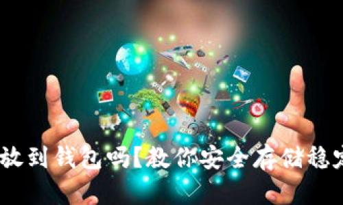 USDT可以放到钱包吗？教你安全存储稳定币的方法