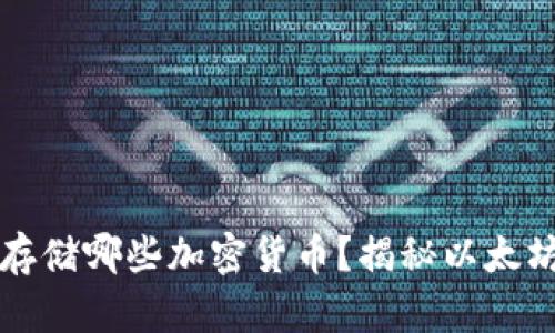 以太坊钱包可以存储哪些加密货币？揭秘以太坊钱包的多功能性