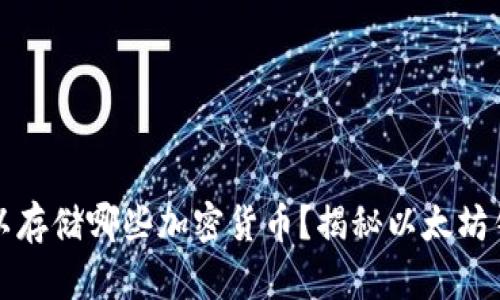 以太坊钱包可以存储哪些加密货币？揭秘以太坊钱包的多功能性