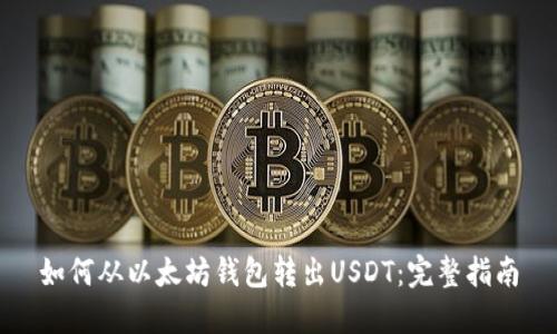 如何从以太坊钱包转出USDT：完整指南