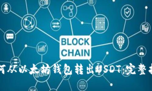 如何从以太坊钱包转出USDT：完整指南