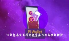TP钱包在交易所中的重要作