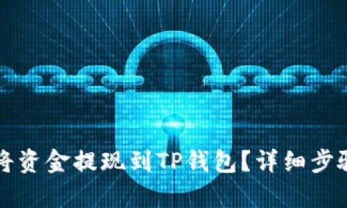 如何将资金提现到TP钱包？详细步骤解析