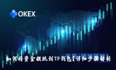 如何将资金提现到TP钱包？