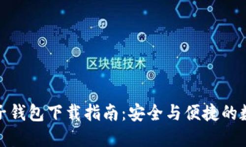 央行区块链电子钱包下载指南：安全与便捷的数字货币新选择