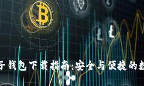 央行区块链电子钱包下载指南：安全与便捷的数字货币新选择