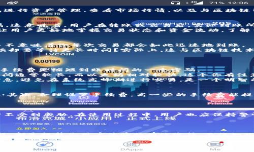 jiaotiTP钱包结算周期揭秘：多久能到账？/jiaoti  
TP钱包, 结算周期, 数字货币, 钱包到账/guanjianci  

引言：数字时代的经济新常态  
在数字金融的潮流下，越来越多的人开始接触和使用各种数字货币钱包，其中TP钱包作为一款受欢迎的数字货币管理工具，备受关注。但是，对于许多数字货币新手和投资者来说，TP钱包的结算周期还是一个不小的疑惑。你是否也在思考，TP钱包到底多久结算一次呢？  

TP钱包是什么？  
TP钱包是一个多功能的数字货币钱包，支持多种主流的加密货币如比特币、以太坊等。它不仅可以存储、交易数字货币，用户还能通过TP钱包进行资产管理，查看市场行情，以及与区块链生态系统中的其他服务进行互动。  

结算周期的重要性  
在了解TP钱包的功能之前，我们首先需要理解“结算周期”这一概念。结算周期是指在一定时间范围内，完成数字资产转移或交易的时间间隔。这意味着，用户在转账或交易后，实际到账所需的时间。  
你有没有遇到过这样的困惑？当你进行了交易后，心里总是默默希望能尽快看到到账消息。然而，现实却告诉你，有时候需要耐心等待。为了让用户更好地掌握交易状态和资金流动，了解结算周期显得尤为重要。  

TP钱包的结算周期  
TP钱包的结算周期并不是固定不变的，它受到多种因素的影响。通常情况下，TP钱包的交易记录会在几分钟到几个小时之内完成。但是，这并不意味着你每次交易都会如此迅速地到账。  
例如，网络拥堵情况、交易手续费设置等因素，都可能影响你资产的结算速度。有人可能会疑惑，为什么有时候转账几乎是瞬间完成，而有时候却要等待更长时间？实际上，这与区块链技术的运行机制密切相关。你是否觉得，了解这一点可以帮助你在交易时更有信心呢？  

影响结算周期的因素解析  
1. **网络拥堵**：在某些时段，大量用户同时进行交易，可能会导致区块链网络出现拥堵。这种情况下，交易确认速度就会受到明显影响。  
2. **交易手续费**：用户在进行交易时，通常需要支付一定的矿工费或手续费。手续费越高，节点越愿意优先处理你的交易。因此，合理设定手续费是缩短到账时间的一个密码。  
3. **区块确认**：大部分加密货币交易需要经过多个区块的确认才能算是成功，而不同币种的确认时间也各有不同。例如，比特币的确认时间通常较长，而以太坊相对较快。这个你有注意到吗？不同币种之间的差异可能也影响着你的交易时效。  
4. **平台或钱包的更新**：一些数字钱包会进行系统维护或更新，这也会暂时影响到账速度。在使用TP钱包时，时刻关注钱包官网的公告信息，避免在系统高峰期进行交易，是一个明智的选择。  

如何你的交易体验  
为了提高你的交易体验，避免延误到账的一些小建议，你不妨试试：首先，选择交易时机。在网络较为冷静时进行交易可以减少“等待”的烦恼；其次，合理设置手续费，高一些的手续费能提高你的交易优先级；最后，留意钱包平台的公告，及时了解系统维护的信息是个好习惯。  
你是不是也感到，掌握这些小技巧，可以让你在TP钱包的使用中更加得心应手呢？  

关于安全性与用户体验  
当然，在关注结算周期的同时，安全性也是不可忽视的重要因素。TP钱包注重用户信息的安全保护，采用了先进的加密技术，确保用户的资产不受到威胁。在使用过程中，用户也应保持警惕，定期更换密码，避免将重要信息泄露。  
说到这里，你可能会发觉，安全性与便利性是相辅相成的。在追求快速到账的同时，我们更不能忽略资产的安全。你的看法是？  

结论：有效使用TP钱包的诀窍  
综上所述，TP钱包的结算周期并非理所当然，而是受多种因素影响的。在使用TP钱包时，提前了解结算时间，识别影响因素，采取策略交易流程，都是提升你用户体验的有效途径。不仅如此，保持对安全问题的关注也是构建良好数字资产管理习惯的重要一环。希望以上信息能对你有所帮助，助你在数字金融世界中更进一步！  

你是否已经找到了如何更高效地使用TP钱包的答案？不妨在评论区分享你的看法或经验！