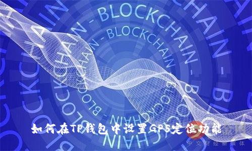 如何在TP钱包中设置GPS定位功能