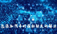 TP钱包添加代币时图标缺失