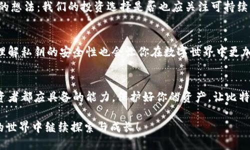 比特币QT钱包如何查看私钥？详细指南

比特币, 比特币钱包, 私钥, QT钱包/guanjianci

引言
在数字货币的世界中，比特币作为最受欢迎和最早推出的加密货币，吸引了大量的投资者和爱好者。而比特币QT钱包作为一款官方钱包，因其安全性和可靠性受到许多用户的青睐。但你是否知道，查看比特币QT钱包中的私钥其实并不复杂呢？来，跟随我们的步伐，一起了解如何在QT钱包中查看私钥的重要性。

为什么需要查看私钥？
在开始之前，问问自己：你是否曾因为一时疏忽而丢失过密码或密钥？私钥是与你的比特币资产进行交互的唯一钥匙。了解如何查看和管理你的私钥，不仅提升了你的资金安全性，同时也让你对自己的虚拟资产有更具体的掌控。比特币QT钱包提供了简单易用的界面，使用户能够直观地查看和备份私钥，以确保资产不会在不知情的情况下丢失。

比特币QT钱包下载安装
在着手查看私钥之前，确保你的比特币QT钱包已经安装并正常运行。以下是简单的安装步骤：
ol
    li访问比特币官方网站（bitcoin.org），下载适合你操作系统的QT钱包版本。/li
    li按照提示完成安装，确保选择了合适的安装选项。/li
    li启动QT钱包并同步区块链，确保钱包处于最新状态。/li
/ol

查看私钥的步骤
一旦你的QT钱包安装完毕，并且已经同步区块链，那么我们就可以开始查看私钥的操作了。以下是查看私钥的具体步骤：
ol
    li打开比特币QT钱包，在主界面中查找需要查看私钥的地址。/li
    li点击“接收”选项卡，以查看与该地址关联的所有交易记录。/li
    li找到你想要导出私钥的地址，右击该地址，选择“导出私钥”。/li
    li系统会提示你输入钱包密码，这是为了保护你的私钥安全。/li
    li输入正确的密码后，系统将显示该地址的私钥，确保妥善保存，不要与他人分享。/li
/ol

私钥的安全性
你是否清楚，私钥一旦被他人获得，你的比特币就可能面临风险？在这方面，私钥的安全性至关重要。请注意以下几点：
ul
    li避免将私钥储存在不安全的地方，如电子邮件或社交媒体；/li
    li定期备份你的钱包文件，确保在意外情况下可以找回资产；/li
    li考虑将私钥打印出来并保存于安全的地方，例如保险箱。/li
/ul

如何气候变化保护比特币钱包？
或许你在思考，气候变化与比特币钱包有何关联呢？越来越多的投资者开始关注环境因素，而加密货币挖掘对能源的需求众所周知。你是否有过这样的想法：我们的投资选择是否也应关注可持续性？为了降低环境足迹，可以考虑选择绿色能源来运营比特币节点，或者选择低碳的冷存储方式来保护你的比特币。

总结
总的来说，查看比特币QT钱包的私钥并不复杂，但需要用户提高警觉，确保自己的私钥安全。通过以上步骤，你可以轻松查看并管理你的私钥，而深入理解私钥的安全性也会让你在数字世界中更加自信。你一定有自己的看法与经历，欢迎与我们分享，为我们共同探索比特币的精彩世界添砖加瓦！

给你的比特币钱包加一把锁
最后，不妨思考一下：你有没有为你的比特币钱包设置额外的安全措施？在这个信息化快速发展的时代，不断学习、提升自己的安全意识，是每一位投资者都应具备的能力。保护好你的资产，让比特币带来更美好的未来！

这个文本提供了详细的步骤和信息，并通过反问句增强了参与感，相信能够帮助到正在寻找比特币QT钱包私钥查看方法的读者。希望你在加密货币的世界中继续探索与成长！