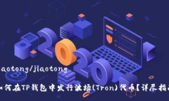 jiaotong/jiaotong如何在TP钱包