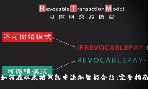 如何在以太坊钱包中添加智能合约：完整指南