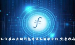 如何在以太坊钱包中添加