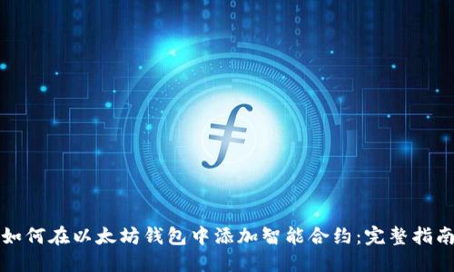 如何在以太坊钱包中添加智能合约：完整指南