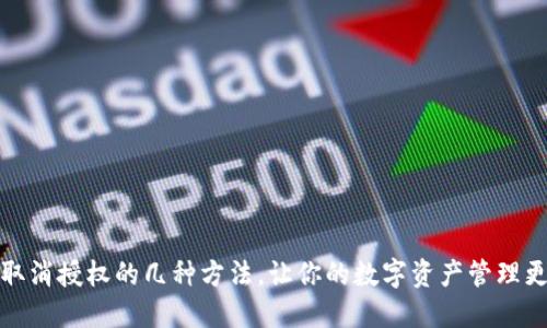 TP钱包取消授权的几种方法，让你的数字资产管理更加安全