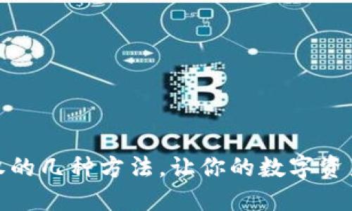 TP钱包取消授权的几种方法，让你的数字资产管理更加安全