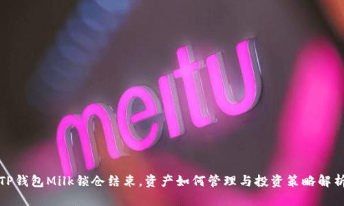 TP钱包Milk锁仓结束，资产如何管理与投资策略解析