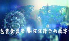 区块链钱包资金监管：如