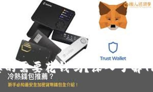 TP钱包挖矿：你真的需要花钱吗？深入了解TP钱包挖矿的本质