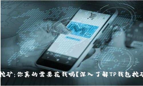 TP钱包挖矿：你真的需要花钱吗？深入了解TP钱包挖矿的本质