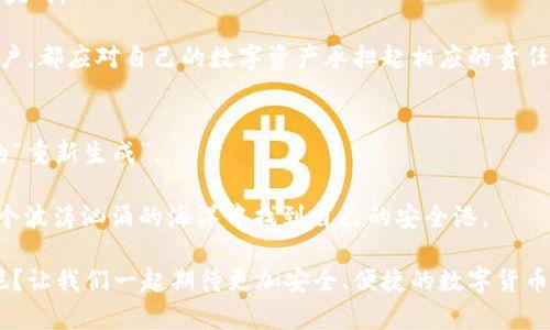   比特币钱包助记词能不能更改？深度解析 / 
 guanjianci 比特币钱包,助记词,加密货币,数字资产 /guanjianci 

引言：什么是比特币钱包和助记词？
在加密货币的世界中，比特币钱包是一个用户存储和管理比特币的工具。它就如同你日常生活中的钱包，用来存放现金一样。然而，数字货币的本质不同于实体货币，它的安全性和匿名性使得加密钱包显得尤其重要。在用户创建比特币钱包时，系统会生成一组助记词（Mnemonic Phrase），这组词汇不仅帮助用户恢复钱包，还起到了重建私钥的作用。

当然，许多新手用户可能会问：“简而言之，助记词究竟是有什么用呢？”助记词就是你的“钥匙”，没有它，你将无法访问自己的加密资产。这使得保护这组助记词显得至关重要。但是，有没有想过在某些情况下，用户是否可以更改这组助记词呢？

助记词的生成与安全性
助记词通常是在你创建钱包时，由钱包软件自动生成的。这些词汇由一个特定的算法生成，它们背后有着复杂的数学机制。更改助记词的第一个复杂性在于：助记词和私钥之间存在直接的关联。每一个助记词都是特定私钥的表现形式，换言之，助记词本质上就是私钥的一个人性化表达。

那么，有没有可能“人为”改变助记词呢？从技术角度来看，更改助记词的操作是非常复杂且几乎不可能的。因为一旦更改了助记词，用户将失去与原有比特币钱包的连接，导致无法访问里边存储的比特币。然而，有些钱包服务提供了“导出私钥”的功能，而用户可以选择导入到新钱包中生成新的助记词，这种方法是否能够被归类为“更改助记词”呢？

用户是否可以重新生成助记词？
用户可以通过一些加密钱包的功能来“重新生成”助记词。例如，许多钱包支持将现有钱包的私钥导出，然后在新的钱包中重新导入，从而生成一组新的助记词。不过，这个过程并不是简单地在用户设置中进行更改，而是需要对钱包的安全性进行充分了解。

这时候，想必你会想问：“如果我丢失了助记词，是否会影响我的比特币？”答案是肯定的，你将无法再访问这些比特币。因此，在进行任何形式的助记词替换或再生成操作之前，务必确保你已经妥善备份了当前的助记词及相关信息，以免在关键时刻失去宝贵的资产。

助记词的备份与管理
为了防止丢失助记词，建议用户采用多种方式进行备份管理。首先，可以将助记词纸质化，写在纸上并保存在安全的地方；其次，可以使用加密工具保存助记词的电子版；当然，使用密码管理器等安全工具也是很好的选择。

也许你在想：“这不是很繁琐吗？”确实，在数字时代中，安全性往往与麻烦伴随而生。但在这个充满风险的加密货币环境中，保护自己的数字资产才是最重要的。想一想，如果一旦资损失，你能否承受那种失落感和焦虑？所以，提前做好准备是十分必要的。

助记词常见的问题与解答
许多用户在使用比特币钱包的过程中，会遇到一些关于助记词的共性问题：

ul
  listrong如果我不小心丢失了助记词，我该怎么办？/strong——如果没有助记词，基本上就无法找回钱包中的资产，因此一定要妥善保管。/li
  listrong我可以与他人分享我的助记词吗？/strong——绝对不可以！分享助记词等同于分享你的钱包钥匙，任何人都可以访问你的资产。/li
  listrong助记词的长度和复杂性重要吗？/strong——是的，助记词通常是12个或24个单词，越复杂的助记词安全性越高。/li
/ul

助记词的未来与技术变革
随着区块链技术的不断演进，未来可能会出现新的钱包管理方式和助记词生成算法。而在安全性和用户体验之间的平衡，将是未来数字资产管理的一大挑战。

那么，你是否也在期待更好的解决方案呢？毕竟，处理数字资产的安全性不仅仅关乎个人的财产责任，更与当今社会的科技进步息息相关。我们每一个用户，都应对自己的数字资产承担起相应的责任。

结论：我们该如何应对助记词的问题
在综合以上讨论后，相信你对比特币钱包的助记词有了更深入的理解。不幸的是，助记词本身是不能被更改的，但我们可以通过导出私钥实现一定程度的“重新生成”。

记住，保护助记词的安全至关重要，而任何试图忽视这个问题的行为都是对自己资产的轻视。在区块链世界里，只有时刻保持警惕与深思，用户才能在这个波涛汹涌的海洋中找到自己的安全港。

总的来说，未来将不断涌现新的技术和工具，希望能帮助人们更好地管理和保护自己的数字资产。你有没有想过，如何在这个不断变化的领域保持安全呢？让我们一起期待更加安全、便捷的数字货币管理未来吧！
