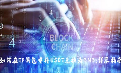 如何在TP钱包中将USDT兑换为BNB：详尽指南