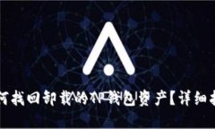 如何找回卸载的TP钱包资产