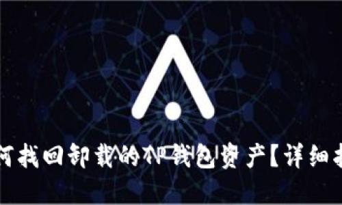 如何找回卸载的TP钱包资产？详细指南