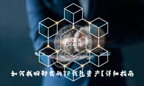 如何找回卸载的TP钱包资产？详细指南