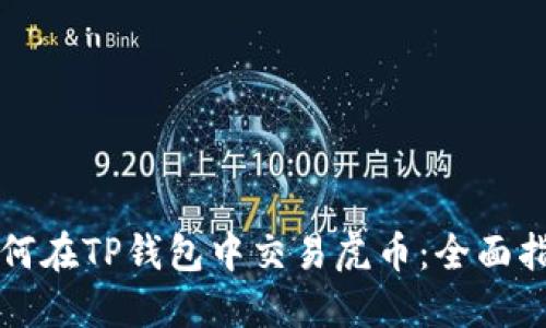 如何在TP钱包中交易虎币：全面指南