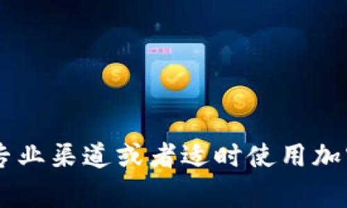要将TP钱包（通常是指与某种加密货币相关的数字钱包，如TP币，通常是指某一个特定项目的代币）转换为人民币（CNY），你需要查找当前TP币（或相关代币）的最新市场价格。这个价格会在加密货币交易所或市场行情网站上实时更新。

以下是一个基本的步骤来进行这种转换：

1. **查找当前TP币的价格**：访问一个加密货币交易所或市场行情网站，比如CoinMarketCap、CoinGecko等。

2. **进行换算**：当你获得TP币的美元或其他法定货币的价格后，再根据当前汇率将其转换为人民币。

建议能够使用的公式为：
\[ \text{TP币的价格（人民币）} = \text{TP币的价格（法定货币）} \times \text{汇率} \]

请注意，加密货币的价格是波动的，建议使用最新的数据进行计算。如果你需要更具体的数字，建议查询专业渠道或者适时使用加密货币价格查询API获取实时数据。