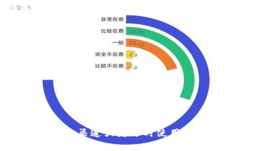 要将TP钱包（通常是指与某种加密货币相关的数字钱包，如TP币，通常是指某一个特定项目的代币）转换为人民币（CNY），你需要查找当前TP币（或相关代币）的最新市场价格。这个价格会在加密货币交易所或市场行情网站上实时更新。

以下是一个基本的步骤来进行这种转换：

1. **查找当前TP币的价格**：访问一个加密货币交易所或市场行情网站，比如CoinMarketCap、CoinGecko等。

2. **进行换算**：当你获得TP币的美元或其他法定货币的价格后，再根据当前汇率将其转换为人民币。

建议能够使用的公式为：
\[ \text{TP币的价格（人民币）} = \text{TP币的价格（法定货币）} \times \text{汇率} \]

请注意，加密货币的价格是波动的，建议使用最新的数据进行计算。如果你需要更具体的数字，建议查询专业渠道或者适时使用加密货币价格查询API获取实时数据。