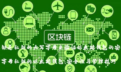 通过缺乏私钥的大写字母来验证以太坊钱包的安全性

小写字母私钥的以太坊钱包：安全性与管理技巧