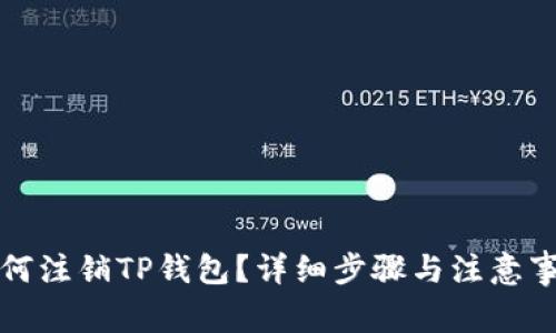 如何注销TP钱包？详细步骤与注意事项