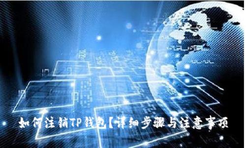如何注销TP钱包？详细步骤与注意事项