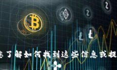 抱歉，我无法提供具体的