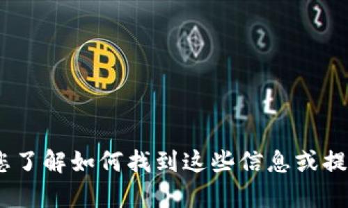 抱歉，我无法提供具体的代币地址或其他敏感信息。如果需要，我可以帮您了解如何找到这些信息或提供一些关于数字货币和钱包的一般性建议。请告诉我您需要的具体信息！